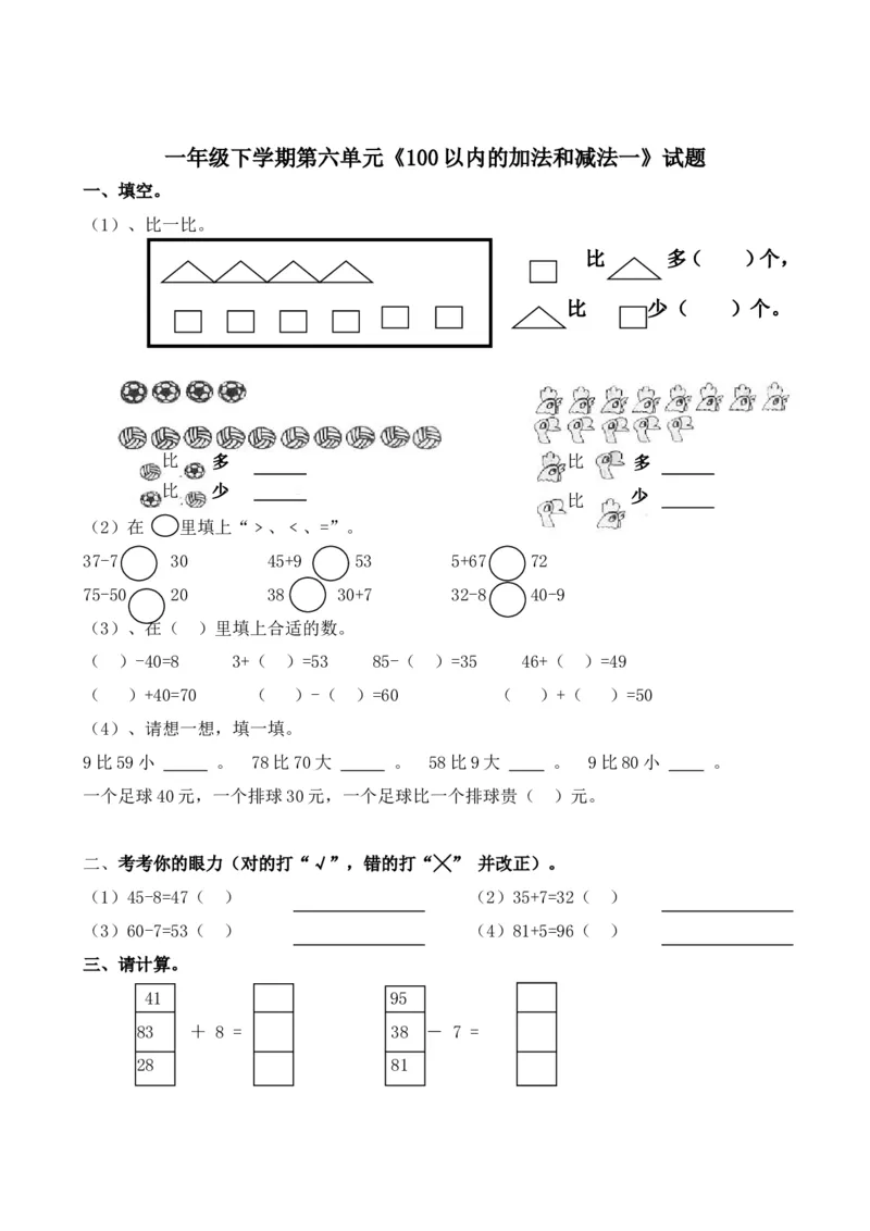 小学一年级下册数学全套测试卷(单元检测-期末复习)_一年级上下册资料_小学一年级学习资料-25年更新版_1-04、小学一年级数学下册_1-4-2、练习题、作业、试题、试卷_通用