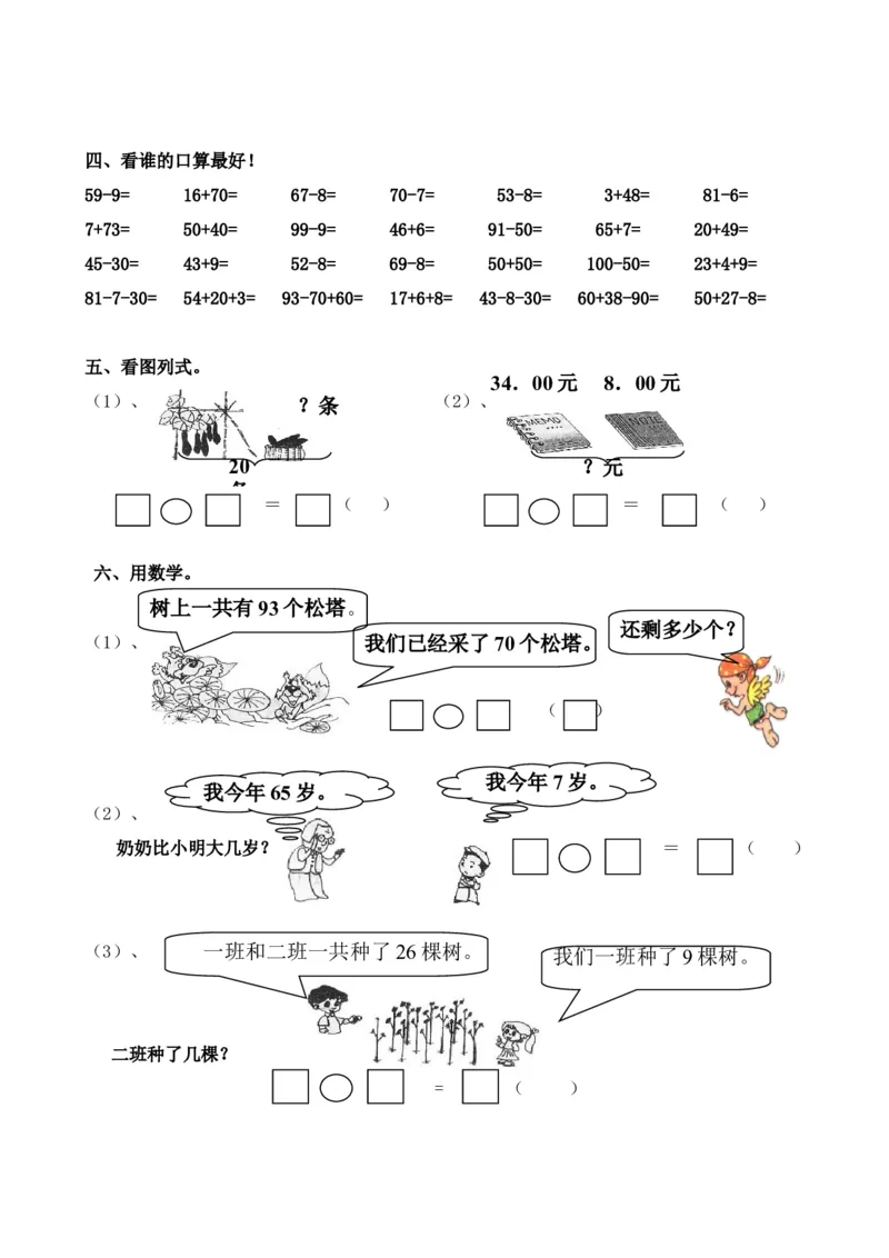 小学一年级下册数学全套测试卷(单元检测-期末复习)_一年级上下册资料_小学一年级学习资料-25年更新版_1-04、小学一年级数学下册_1-4-2、练习题、作业、试题、试卷_通用