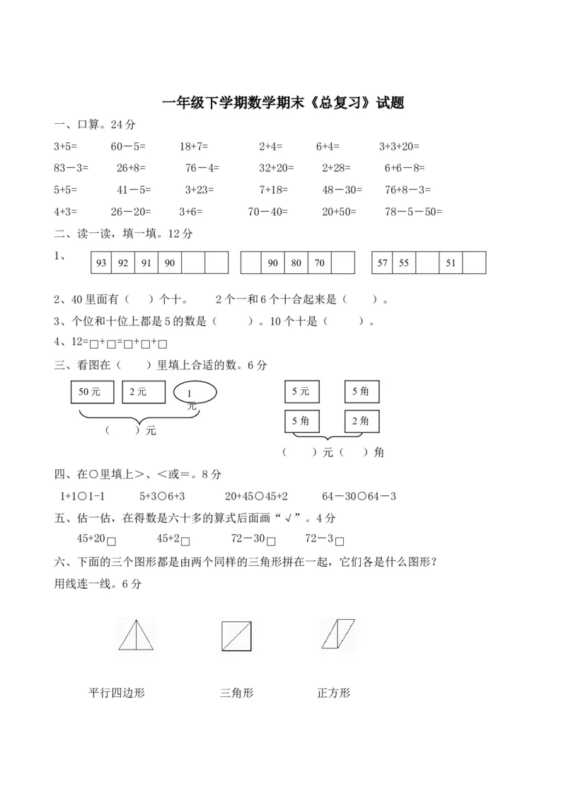 小学一年级下册数学全套测试卷(单元检测-期末复习)_一年级上下册资料_小学一年级学习资料-25年更新版_1-04、小学一年级数学下册_1-4-2、练习题、作业、试题、试卷_通用