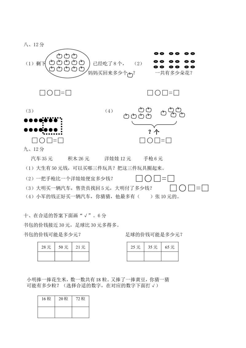 小学一年级下册数学全套测试卷(单元检测-期末复习)_一年级上下册资料_小学一年级学习资料-25年更新版_1-04、小学一年级数学下册_1-4-2、练习题、作业、试题、试卷_通用