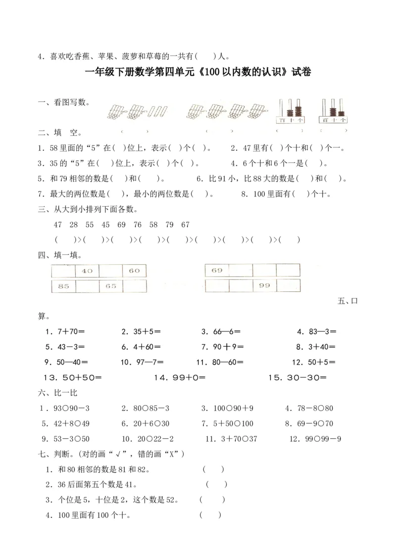 小学一年级下册数学全套测试卷(单元检测-期末复习)_一年级上下册资料_小学一年级学习资料-25年更新版_1-04、小学一年级数学下册_1-4-2、练习题、作业、试题、试卷_通用