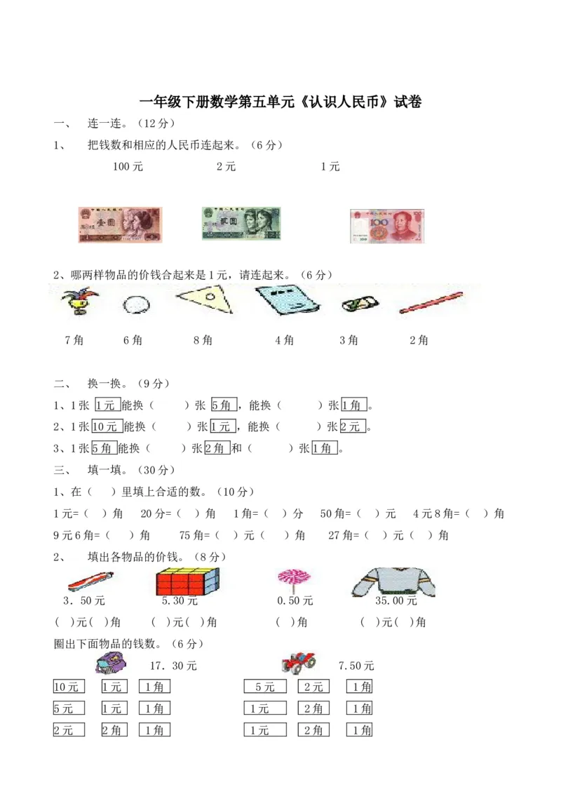 小学一年级下册数学全套测试卷(单元检测-期末复习)_一年级上下册资料_小学一年级学习资料-25年更新版_1-04、小学一年级数学下册_1-4-2、练习题、作业、试题、试卷_通用