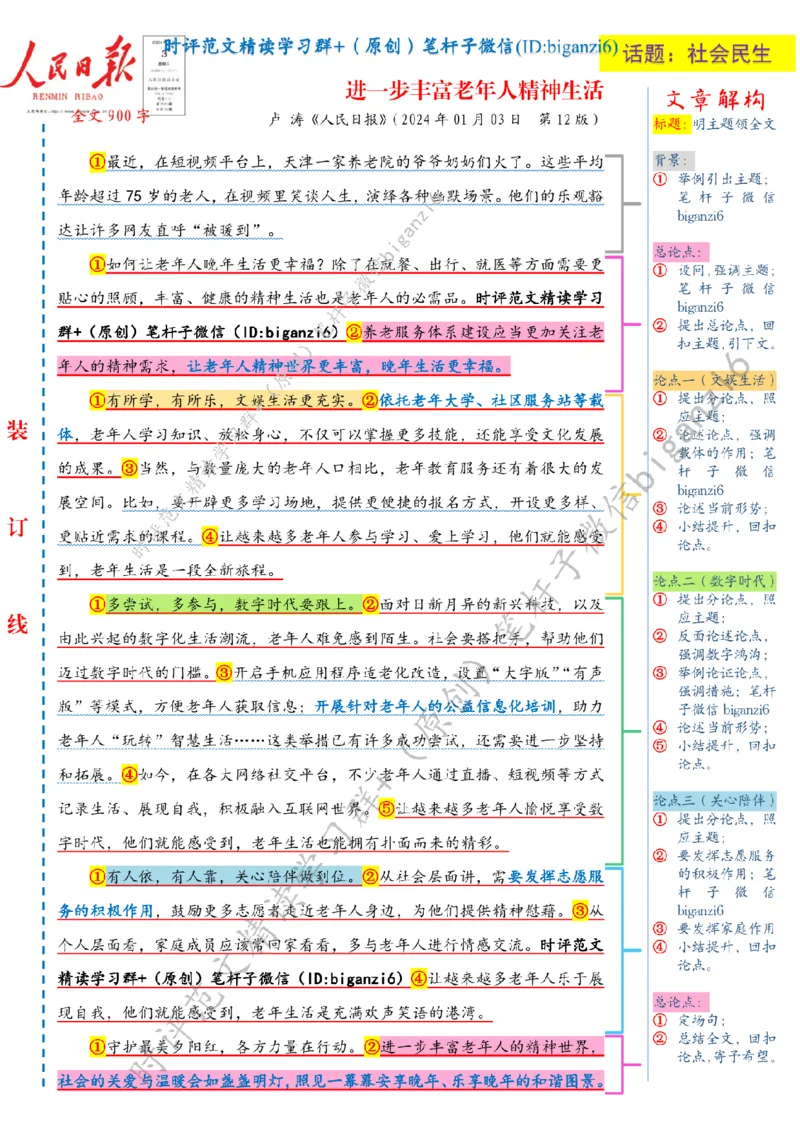 0103---标注白-进一步丰富老年人精神生活_2026考公资料_（57）申论材料_00、笔杆子晨读材料_2024笔杆子晨读_笔杆子1月时政