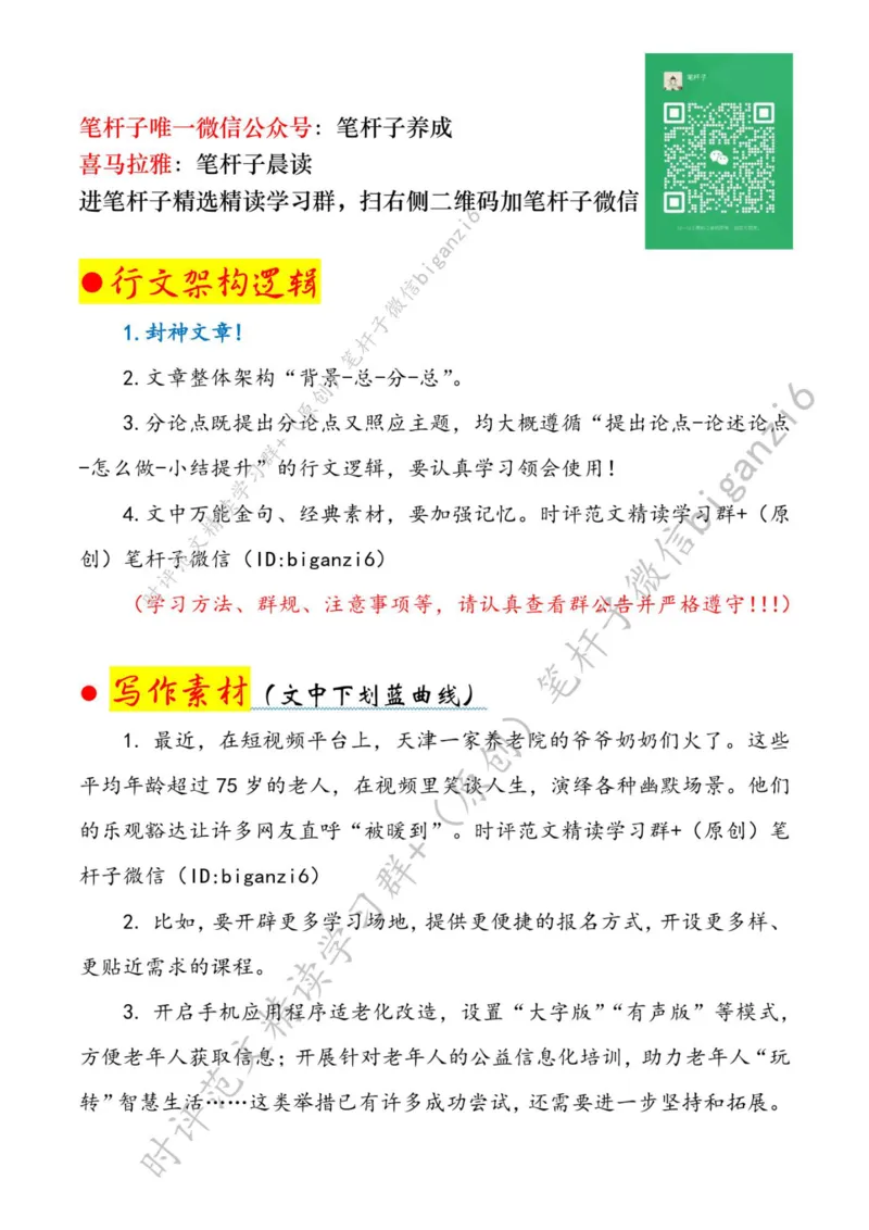 0103---标注白-进一步丰富老年人精神生活_2026考公资料_（57）申论材料_00、笔杆子晨读材料_2024笔杆子晨读_笔杆子1月时政