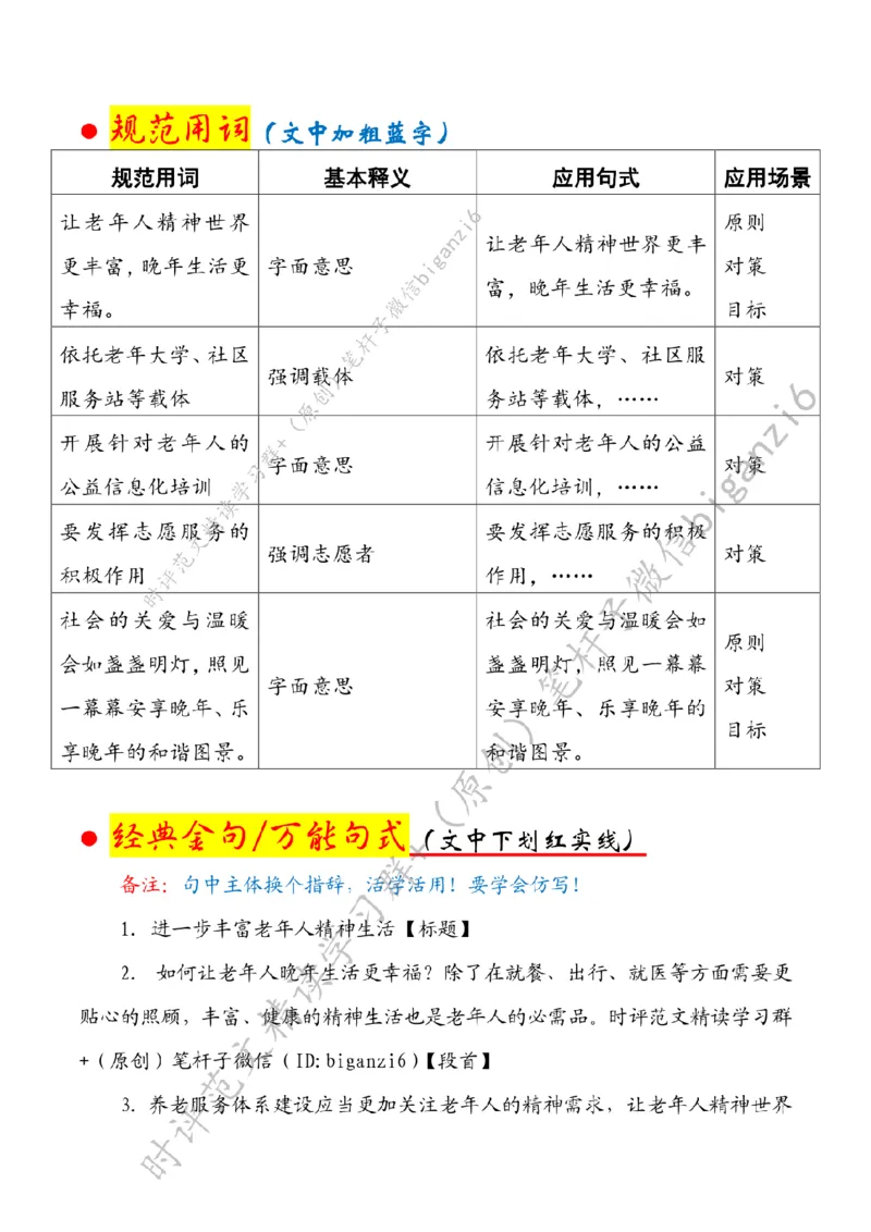 0103---标注白-进一步丰富老年人精神生活_2026考公资料_（57）申论材料_00、笔杆子晨读材料_2024笔杆子晨读_笔杆子1月时政