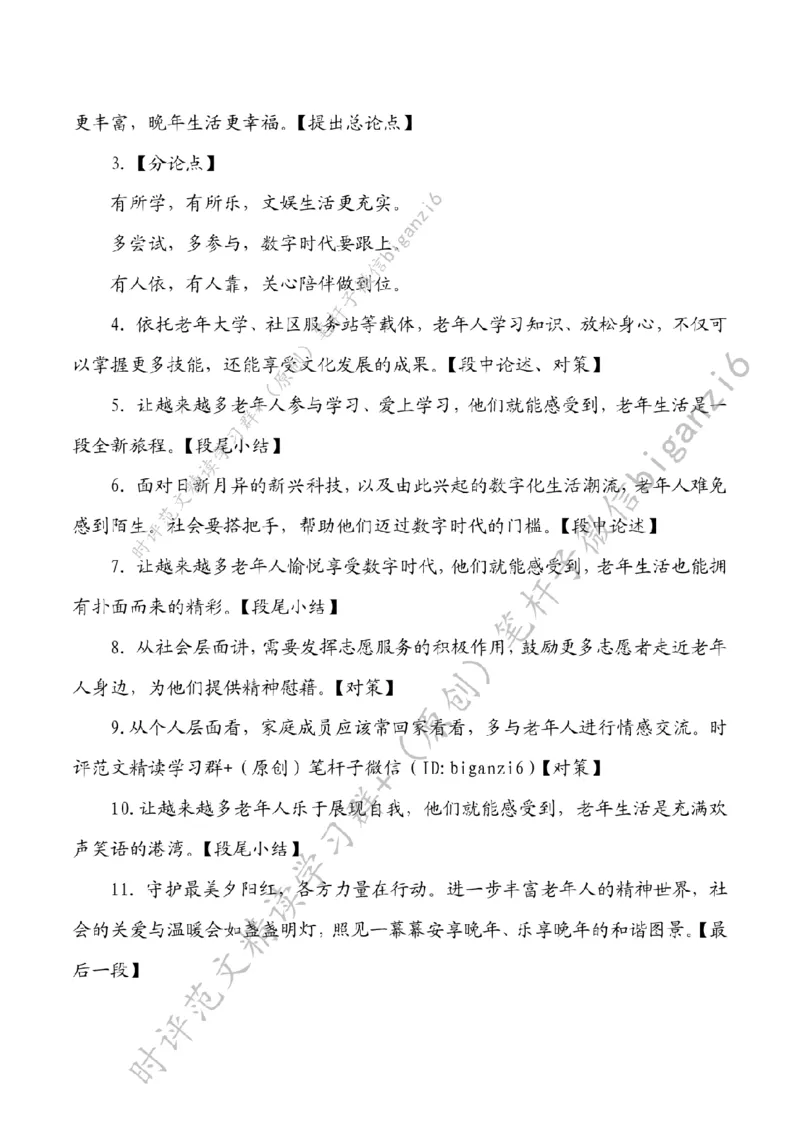0103---标注白-进一步丰富老年人精神生活_2026考公资料_（57）申论材料_00、笔杆子晨读材料_2024笔杆子晨读_笔杆子1月时政