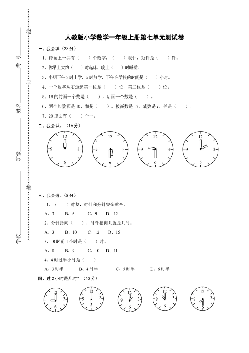 人教版一年级上册数学第七单元《认识钟表》试卷1_一年级上下册资料_小学一年级学习资料-25年更新版_1-03、小学一年级数学上册_人教版_03、单元试卷_人教版一年级上册数学单元试卷