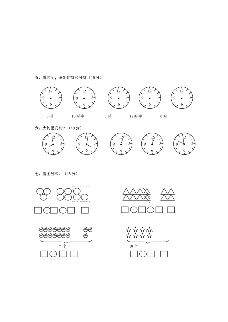 人教版一年级上册数学第七单元《认识钟表》试卷1_一年级上下册资料_小学一年级学习资料-25年更新版_1-03、小学一年级数学上册_人教版_03、单元试卷_人教版一年级上册数学单元试卷