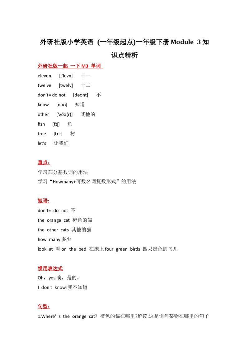 外研社版小学英语(一年级起点)一年级下册Module3知识点精析_一年级上下册资料_小学一年级学习资料-25年更新版_1-06、小学一年级英语下册_1-6-1、知识点、测试卷、电子书_外研版一起点