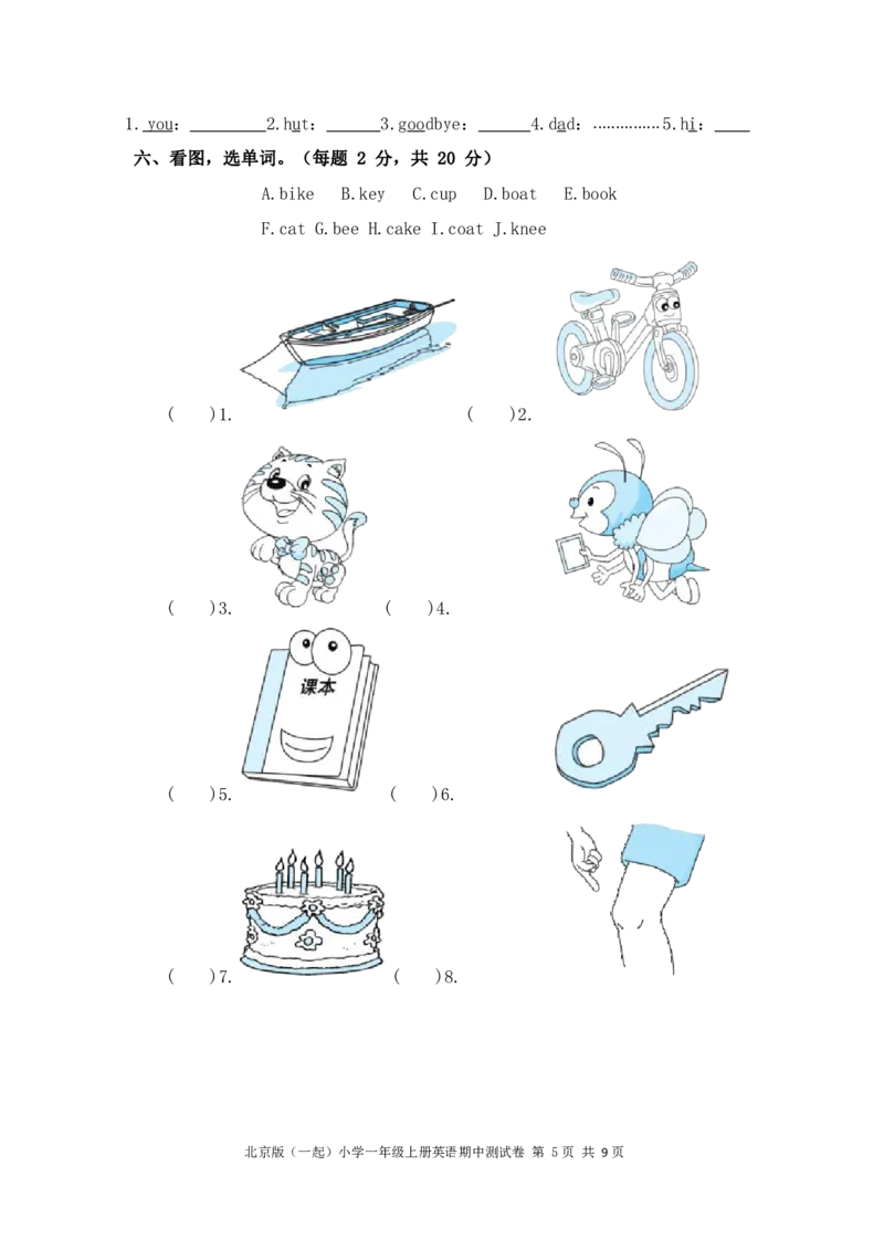 北京版（一起）小学一年级上册英语期中测试卷_一年级上下册资料_小学一年级学习资料-25年更新版_1-05、小学一年级英语上册_北京课改版_期中测试卷