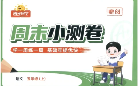 五年级语文上册人教版25秋《阳光同学提优新卷》周末小测卷_25秋小学语数英习题试卷_语文_语文《阳光同学提优新卷》_五年级语文上册人教版25秋《阳光同学提优新卷》