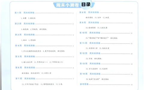 五年级语文上册人教版25秋《阳光同学提优新卷》周末小测卷_25秋小学语数英习题试卷_语文_语文《阳光同学提优新卷》_五年级语文上册人教版25秋《阳光同学提优新卷》
