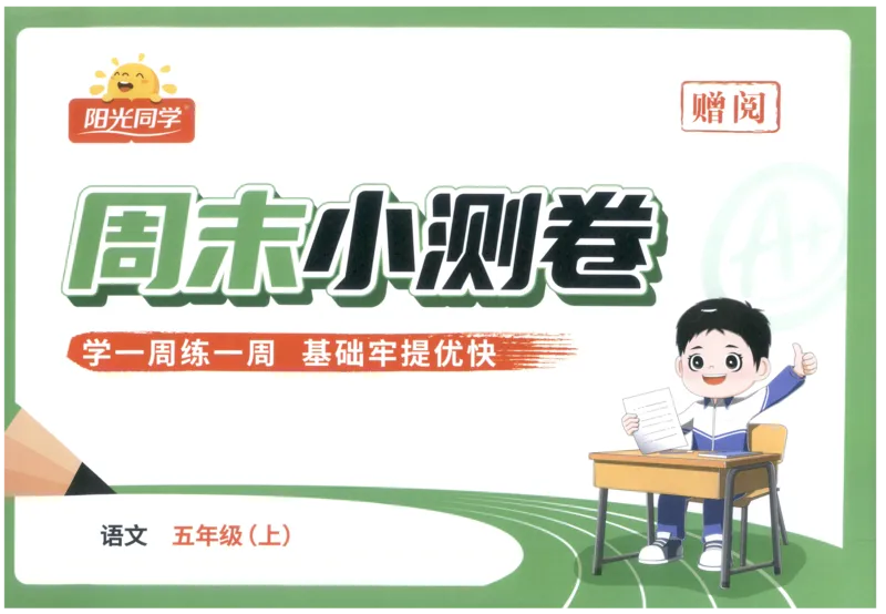 五年级语文上册人教版25秋《阳光同学提优新卷》周末小测卷_25秋小学语数英习题试卷_语文_语文《阳光同学提优新卷》_五年级语文上册人教版25秋《阳光同学提优新卷》