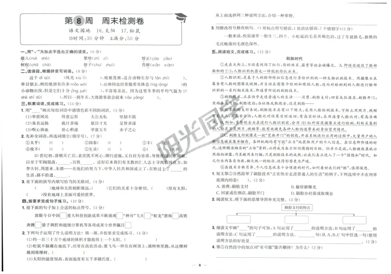 五年级语文上册人教版25秋《阳光同学提优新卷》周末小测卷_25秋小学语数英习题试卷_语文_语文《阳光同学提优新卷》_五年级语文上册人教版25秋《阳光同学提优新卷》