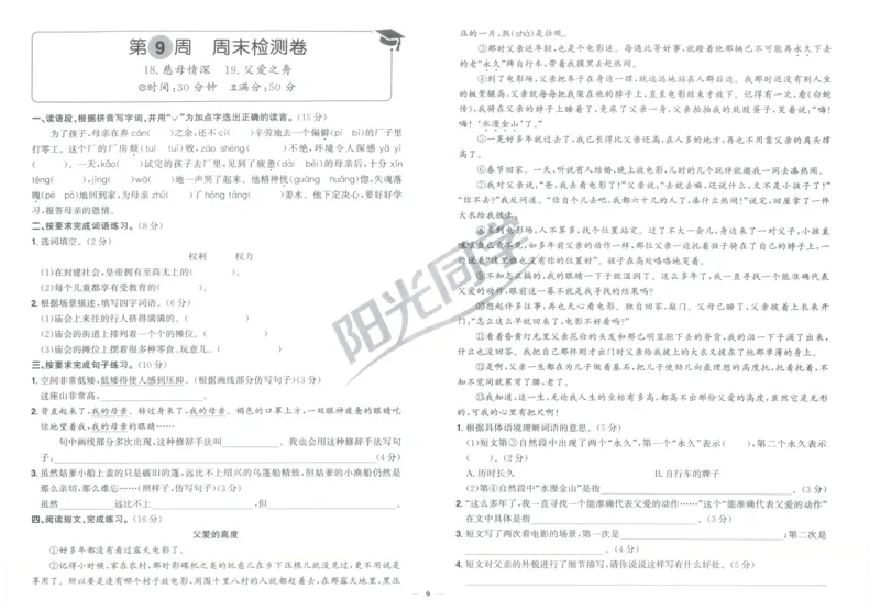 五年级语文上册人教版25秋《阳光同学提优新卷》周末小测卷_25秋小学语数英习题试卷_语文_语文《阳光同学提优新卷》_五年级语文上册人教版25秋《阳光同学提优新卷》