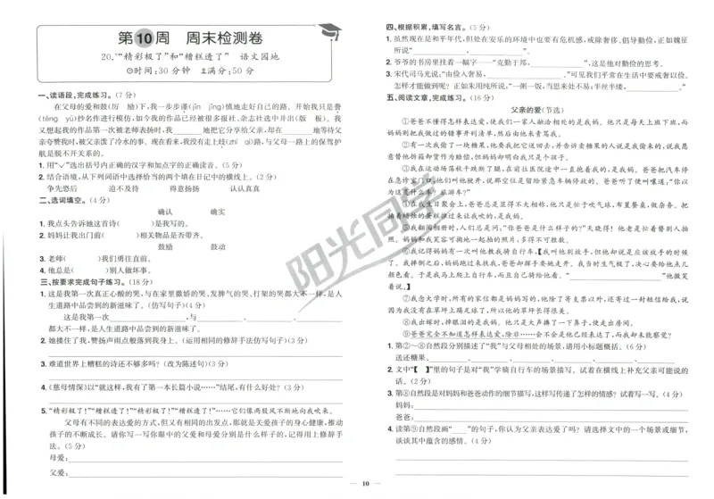 五年级语文上册人教版25秋《阳光同学提优新卷》周末小测卷_25秋小学语数英习题试卷_语文_语文《阳光同学提优新卷》_五年级语文上册人教版25秋《阳光同学提优新卷》