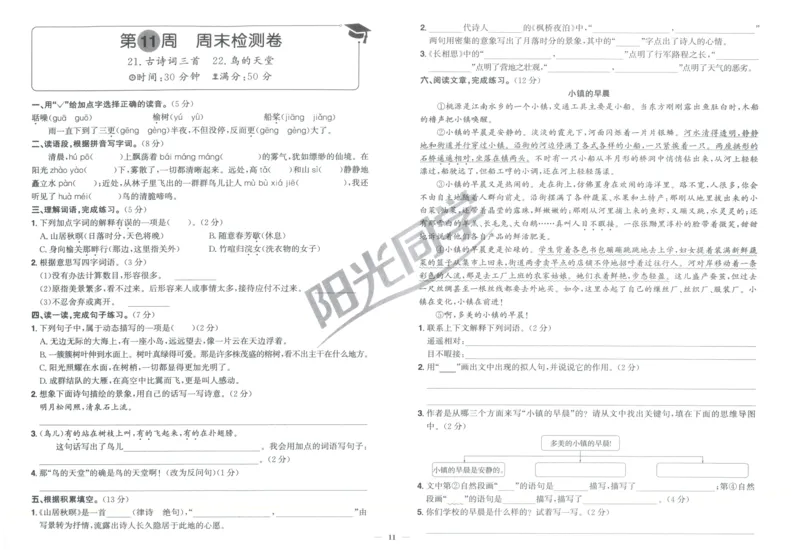 五年级语文上册人教版25秋《阳光同学提优新卷》周末小测卷_25秋小学语数英习题试卷_语文_语文《阳光同学提优新卷》_五年级语文上册人教版25秋《阳光同学提优新卷》