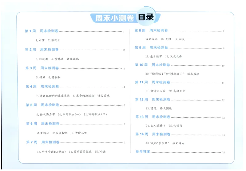 五年级语文上册人教版25秋《阳光同学提优新卷》周末小测卷_25秋小学语数英习题试卷_语文_语文《阳光同学提优新卷》_五年级语文上册人教版25秋《阳光同学提优新卷》