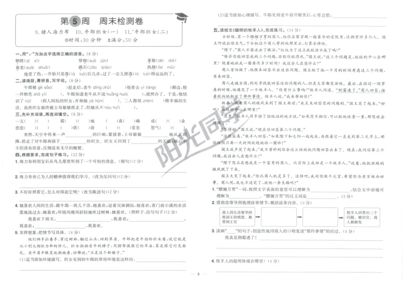 五年级语文上册人教版25秋《阳光同学提优新卷》周末小测卷_25秋小学语数英习题试卷_语文_语文《阳光同学提优新卷》_五年级语文上册人教版25秋《阳光同学提优新卷》