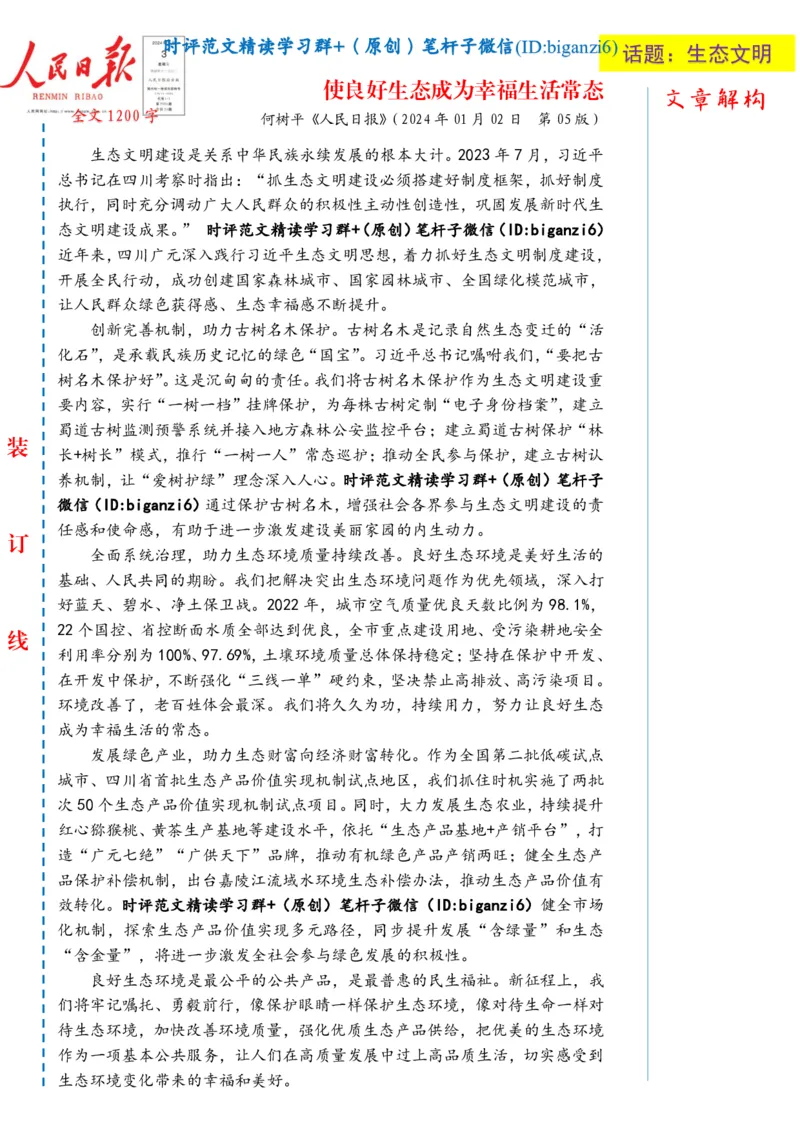 0104-未标注白-使良好生态成为幸福生活常态_2026考公资料_（57）申论材料_00、笔杆子晨读材料_2024笔杆子晨读_笔杆子1月时政