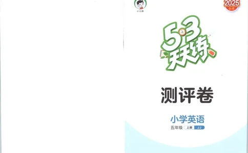 五年级英语上册冀教版25秋《53天天练》测评卷_25秋小学语数英习题试卷_英语_冀教版_3-6年级英语上册冀教版25秋《53天天练》_五年级英语上册冀教版25秋《53天天练》