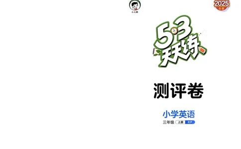 三年级英语上册人教PEP版25秋《53天天练》测评卷_25秋小学语数英习题试卷_英语_人教版_1-6年级英语上册人教PEP版25秋《53天天练》_三年级英语上册人教PEP版25秋《53天天练》