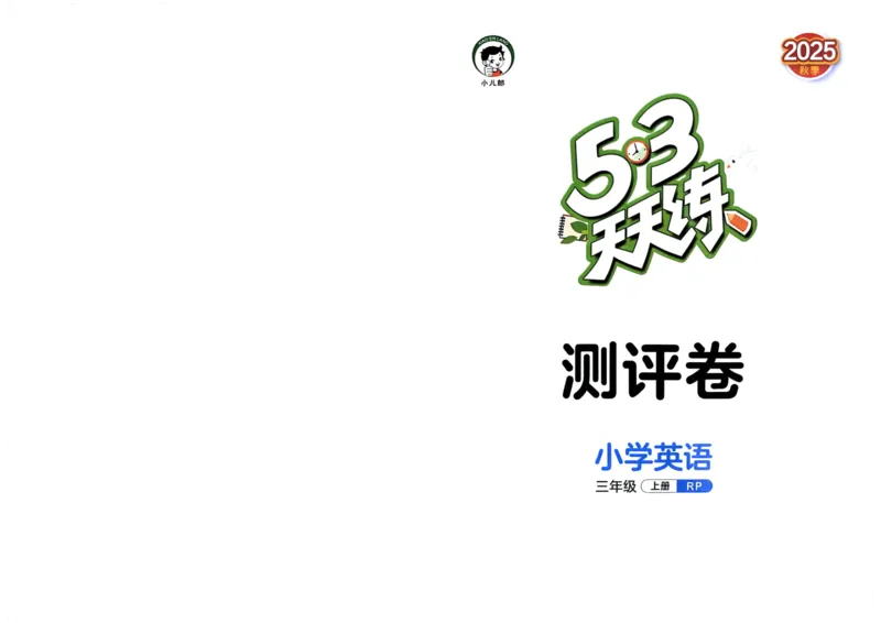 三年级英语上册人教PEP版25秋《53天天练》测评卷_25秋小学语数英习题试卷_英语_人教版_1-6年级英语上册人教PEP版25秋《53天天练》_三年级英语上册人教PEP版25秋《53天天练》