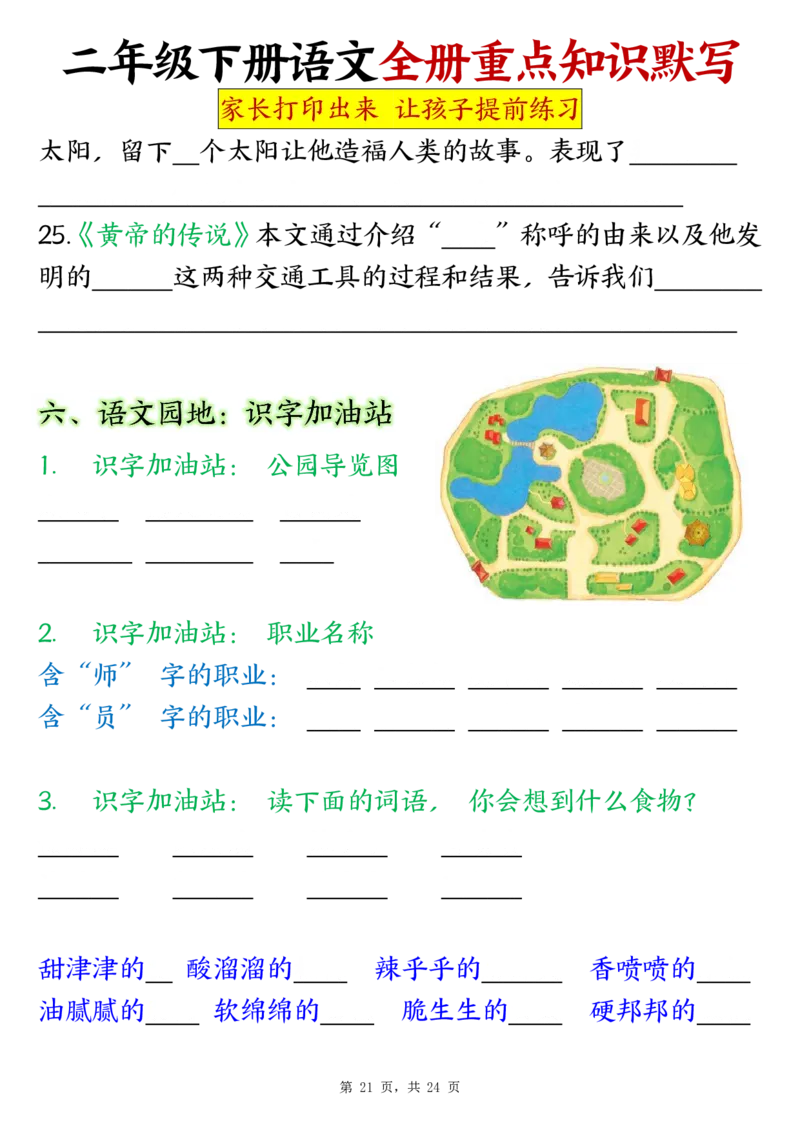 二（下）语文全册预习重点知识归纳(1)_二年级上下册资料_二年级下册小红书同款资料_二下语文