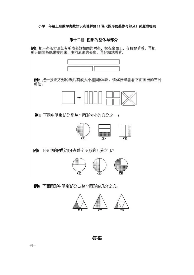小学一年级上册数学奥数知识点讲解第12课《图形的整体与部分》试题附答案(1)_一年级上下册资料_3-2-1、小学奥数一年级_小学一年级上册数学奥数知识点讲解