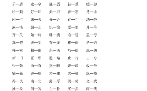 小学二年级语文上册_反义词汇总大全_二年级上下册资料_小学二年级学习资料-25年更新版_2-01、小学二年级语文上册_2-1-1、复习、知识点、归纳汇总_知识汇总