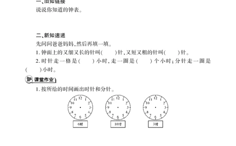 一下数学一课一练--二---认识钟表青岛版（无答案）_一年级上下册资料_一年级上语数英上下册学习资料_3-6-4、小学一年级数学下册_青岛版_2、同步练习_第2套