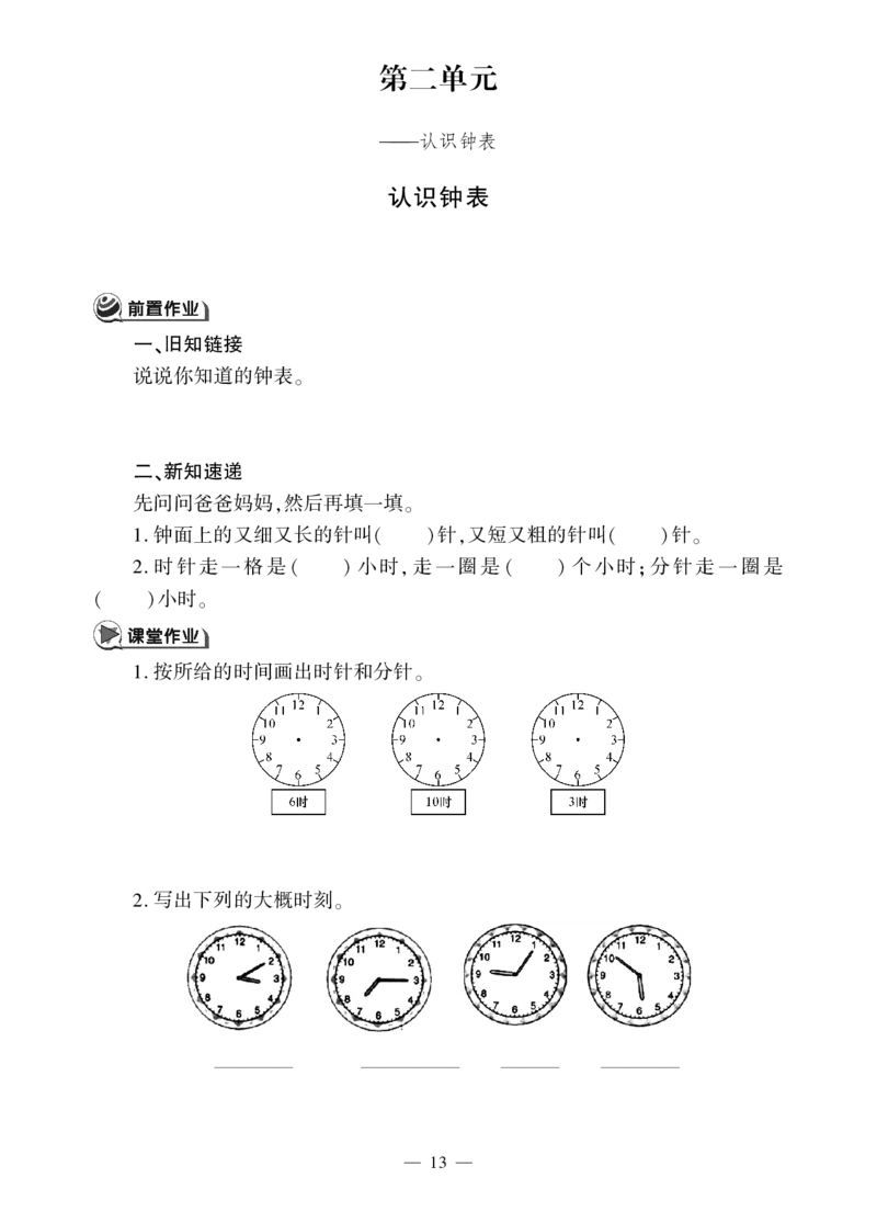 一下数学一课一练--二---认识钟表青岛版（无答案）_一年级上下册资料_一年级上语数英上下册学习资料_3-6-4、小学一年级数学下册_青岛版_2、同步练习_第2套