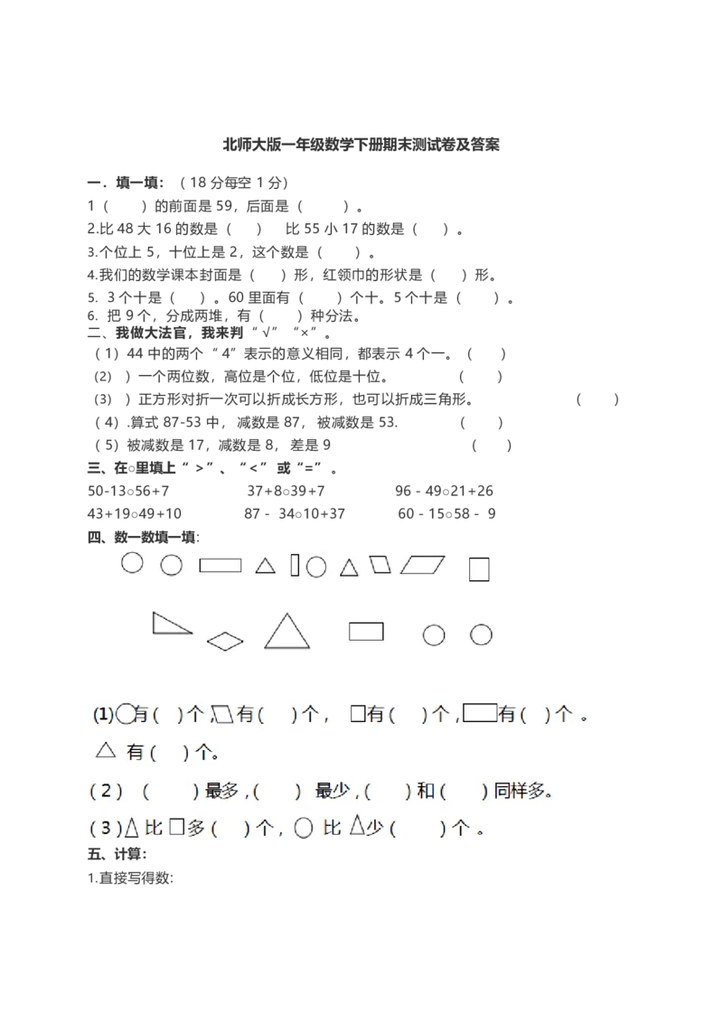 北师大版一年级下册数学期末冲刺卷6.18_一年级上下册资料_小学一年级学习资料-25年更新版_1-04、小学一年级数学下册_1-4-2、练习题、作业、试题、试卷_北师大版_期末测试卷