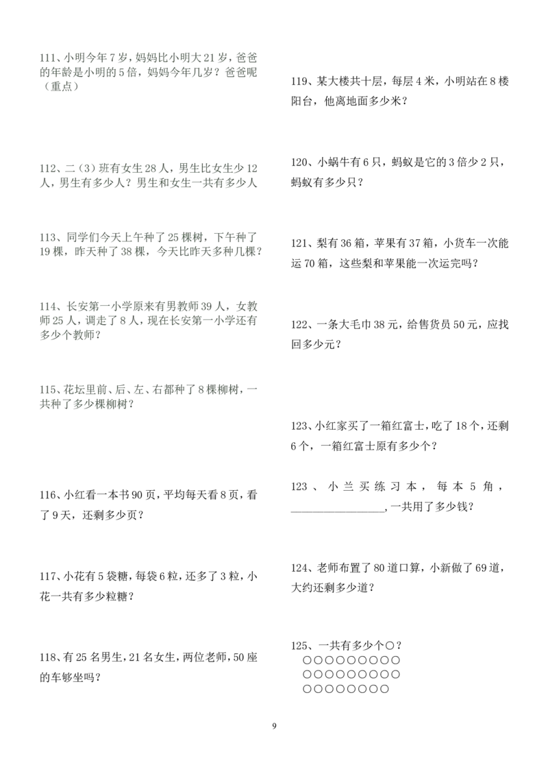 人教版二年级数学上册解决问题练习题150题_二年级上下册资料_小学二年级学习资料-25年更新版_2-03、小学二年级数学上册_2-3-2、练习题、作业、试题、试卷_人教版_专项练习