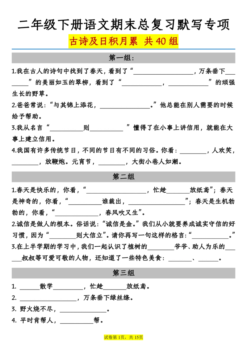 古诗及日积月累二年级下册语文期末总复习默写专项_二年级上下册资料_小学二年级学习资料-25年更新版_2-02、小学二年级语文下册_2-2-2、练习题、作业、试题、试卷_专项练习