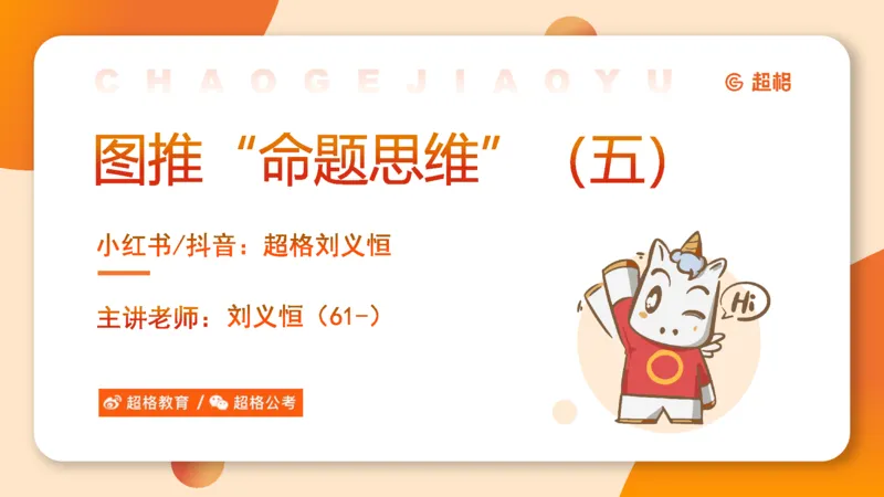 图推命题思维（五）数量-笔画、元素、直角_2026考公资料_超格合集_公考-理论班2026超格行测申论（六合一）理论实战班_判断推理理论实战班程意&义恒_课件