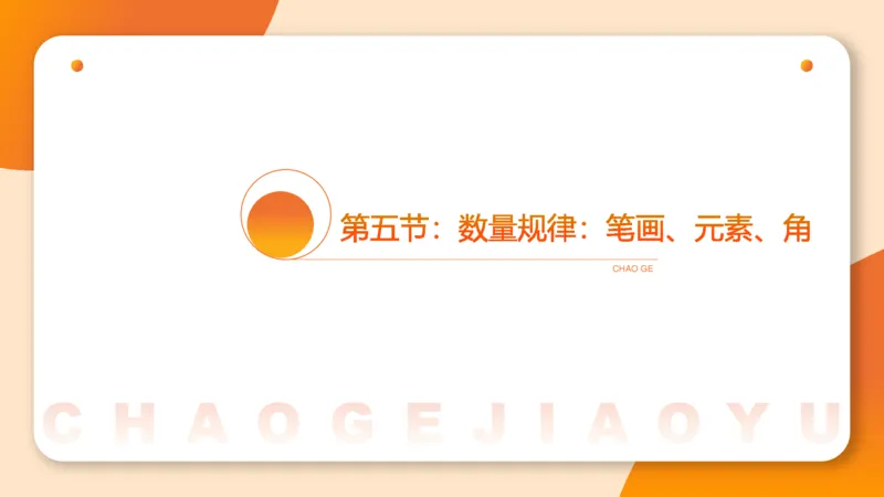 图推命题思维（五）数量-笔画、元素、直角_2026考公资料_超格合集_公考-理论班2026超格行测申论（六合一）理论实战班_判断推理理论实战班程意&义恒_课件
