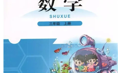 小学三年级上册北师大版数学电子课本_三年级上下册资料_三年级上语数英上下册学习资料_3-8-3、小学三年级数学上册_北师大版_11、电子课本