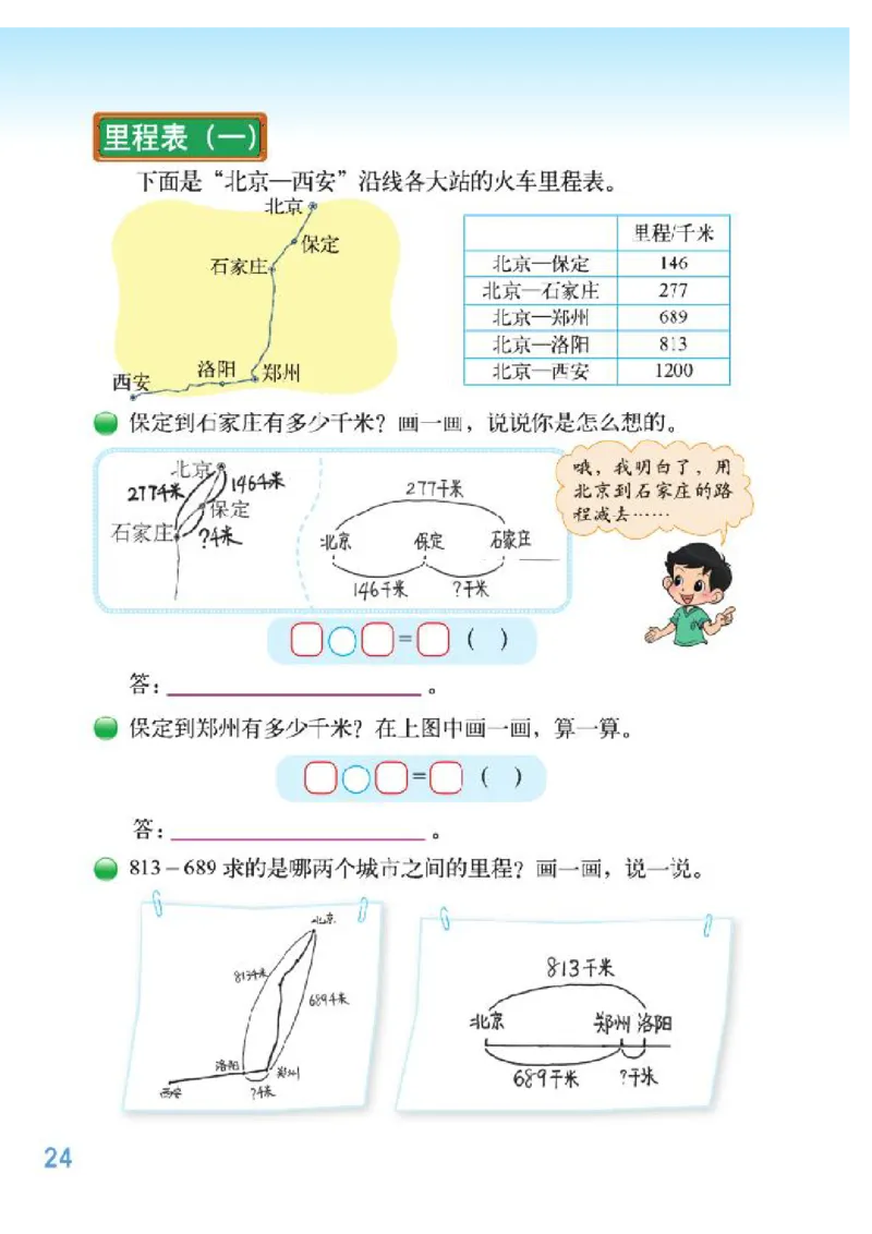 小学三年级上册北师大版数学电子课本_三年级上下册资料_三年级上语数英上下册学习资料_3-8-3、小学三年级数学上册_北师大版_11、电子课本