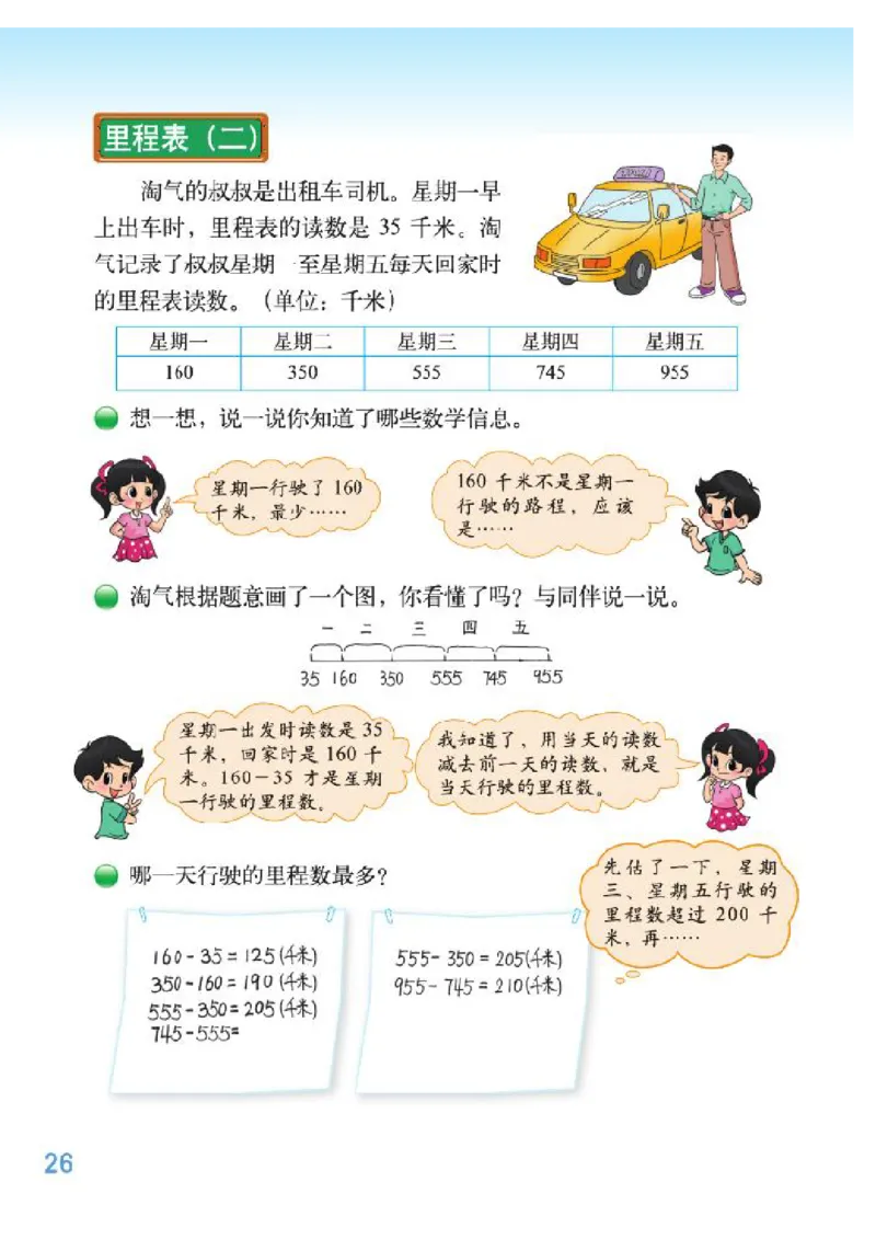 小学三年级上册北师大版数学电子课本_三年级上下册资料_三年级上语数英上下册学习资料_3-8-3、小学三年级数学上册_北师大版_11、电子课本