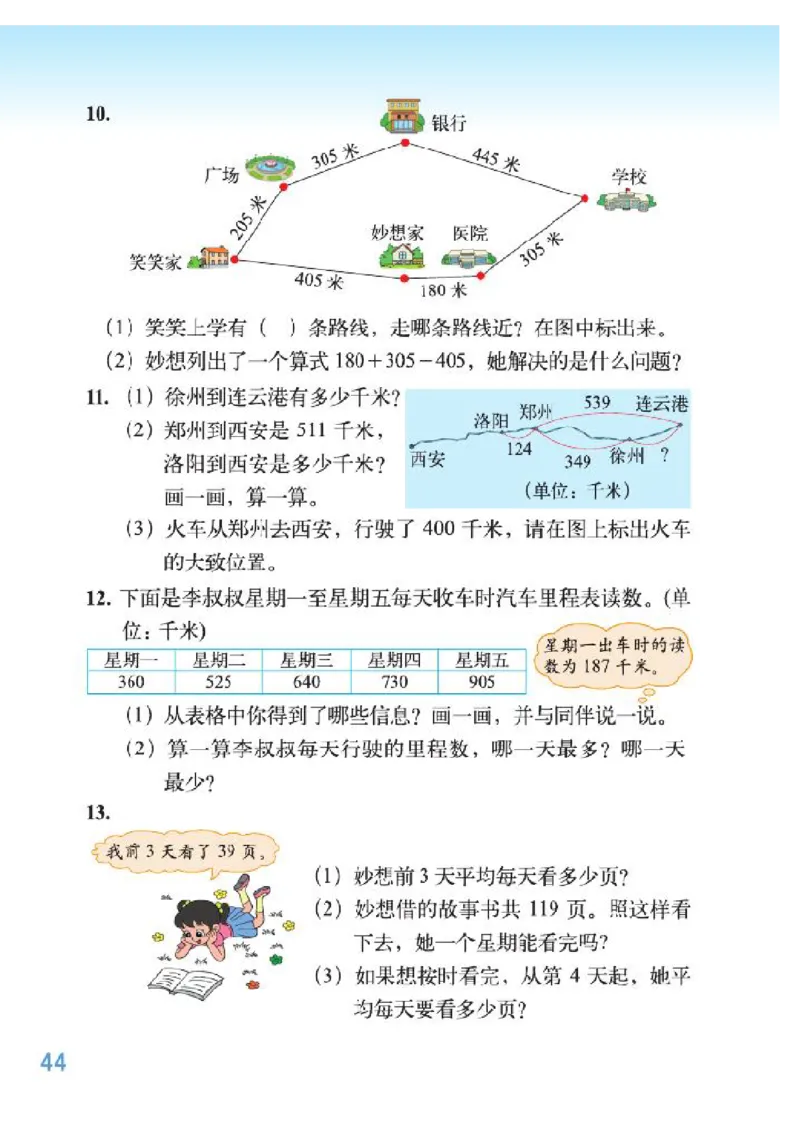 小学三年级上册北师大版数学电子课本_三年级上下册资料_三年级上语数英上下册学习资料_3-8-3、小学三年级数学上册_北师大版_11、电子课本