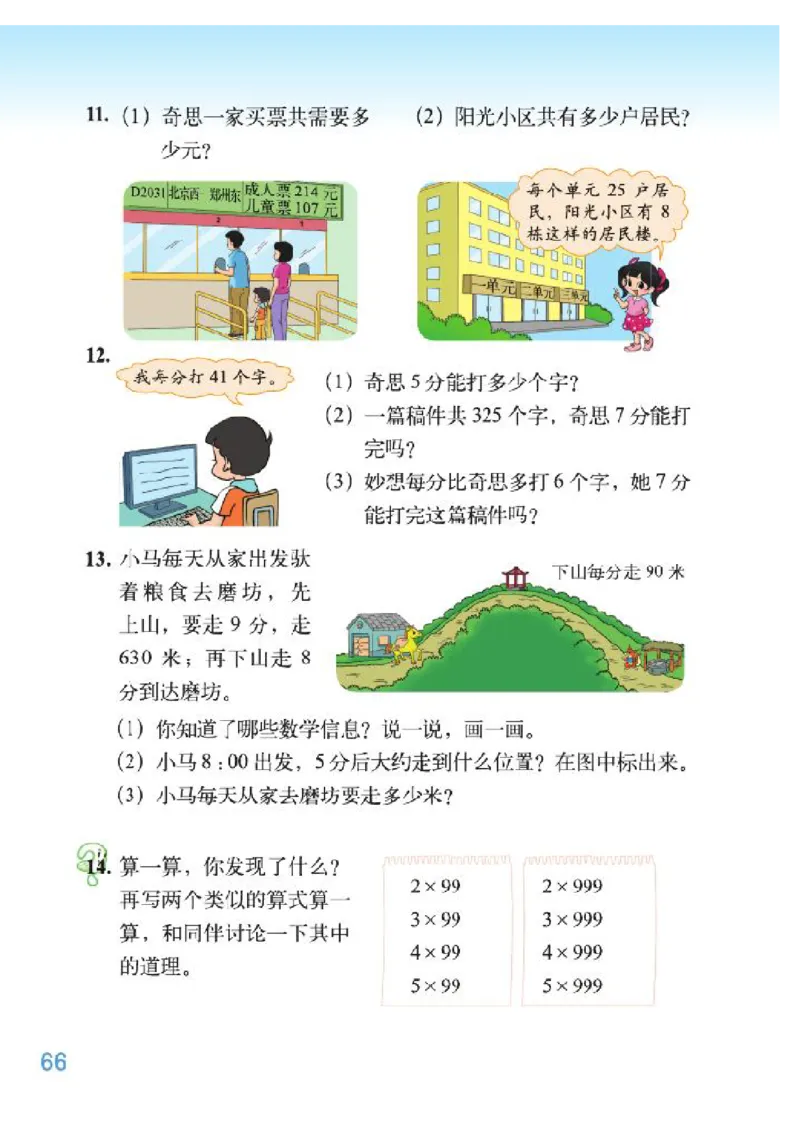 小学三年级上册北师大版数学电子课本_三年级上下册资料_三年级上语数英上下册学习资料_3-8-3、小学三年级数学上册_北师大版_11、电子课本