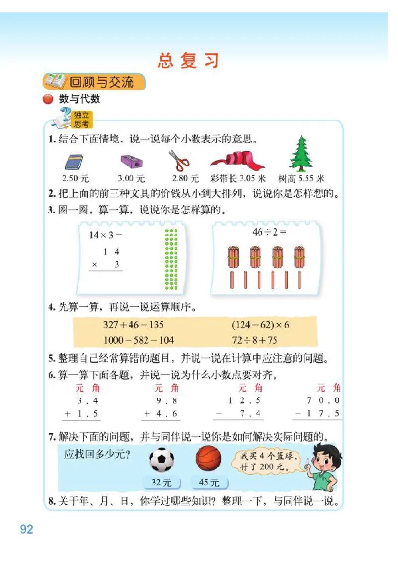 小学三年级上册北师大版数学电子课本_三年级上下册资料_三年级上语数英上下册学习资料_3-8-3、小学三年级数学上册_北师大版_11、电子课本