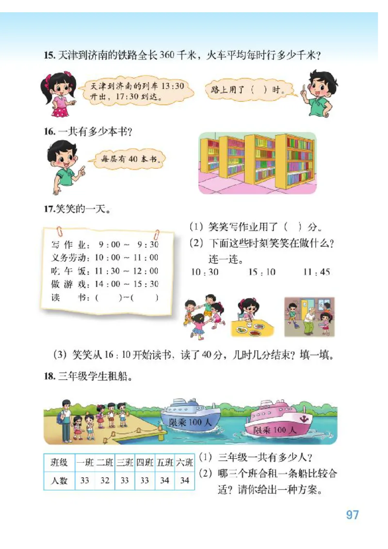 小学三年级上册北师大版数学电子课本_三年级上下册资料_三年级上语数英上下册学习资料_3-8-3、小学三年级数学上册_北师大版_11、电子课本
