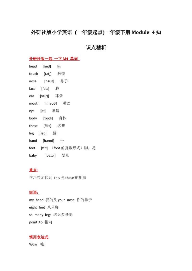 外研社版小学英语(一年级起点)一年级下册Module4知识点精析_一年级上下册资料_小学一年级学习资料-25年更新版_1-06、小学一年级英语下册_1-6-1、知识点、测试卷、电子书_外研版一起点