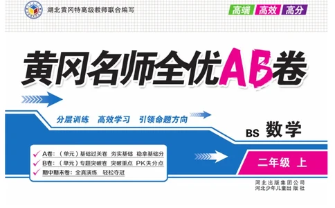 《黄冈名师全优AB卷》数学2年级上册（BS）_二年级上下册资料_小学二年级学习资料-25年更新版_2-03、小学二年级数学上册_2-3-2、练习题、作业、试题、试卷_北师大版_电子册类