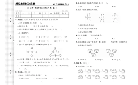 《黄冈名师全优AB卷》数学2年级上册（BS）_二年级上下册资料_小学二年级学习资料-25年更新版_2-03、小学二年级数学上册_2-3-2、练习题、作业、试题、试卷_北师大版_电子册类