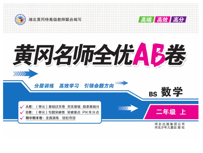 《黄冈名师全优AB卷》数学2年级上册（BS）_二年级上下册资料_小学二年级学习资料-25年更新版_2-03、小学二年级数学上册_2-3-2、练习题、作业、试题、试卷_北师大版_电子册类