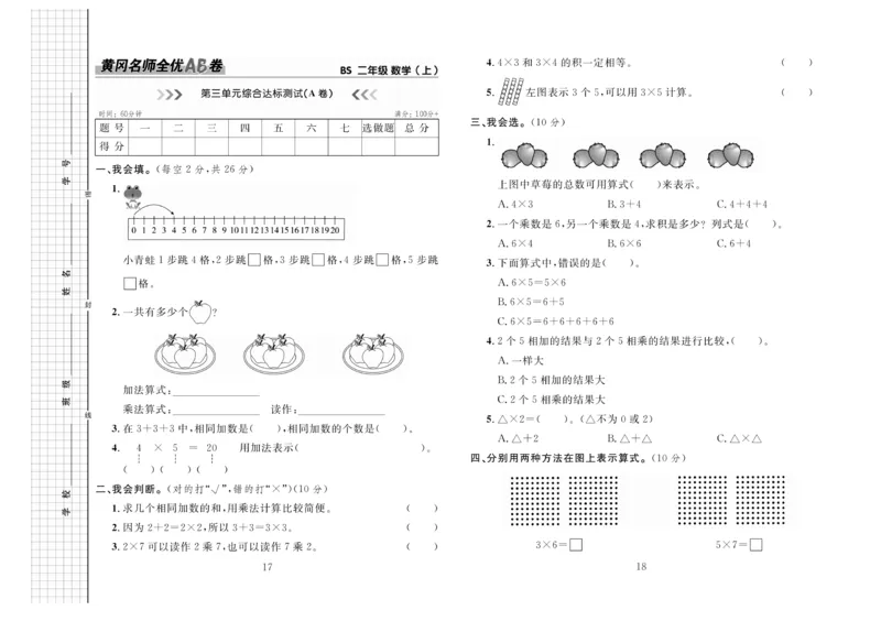 《黄冈名师全优AB卷》数学2年级上册（BS）_二年级上下册资料_小学二年级学习资料-25年更新版_2-03、小学二年级数学上册_2-3-2、练习题、作业、试题、试卷_北师大版_电子册类