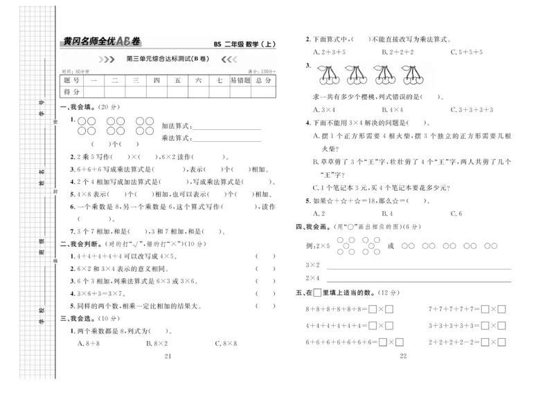 《黄冈名师全优AB卷》数学2年级上册（BS）_二年级上下册资料_小学二年级学习资料-25年更新版_2-03、小学二年级数学上册_2-3-2、练习题、作业、试题、试卷_北师大版_电子册类